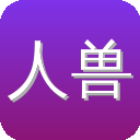 人兽
